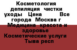 Косметология, депиляция, чистки, уходы › Цена ­ 500 - Все города, Москва г. Медицина, красота и здоровье » Косметические услуги   . Тыва респ.